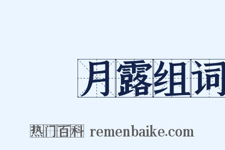 風雲月露组词是什么意思的图片